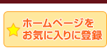 ホームページをお気に入り登録
