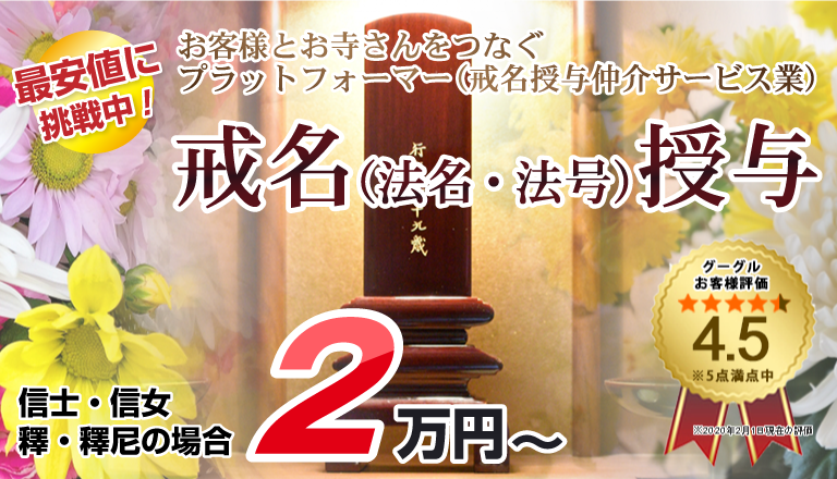 戒名授与 ２名／法要実施後に2枚証書発送◎法名、法号でも/仏教/お寺