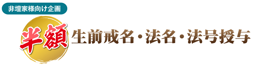 生前戒名授与（主たる宗派の戒名・法名・法号の授与に対応）